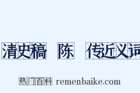 清史稿·陈璸传近义词是什么意思的图片